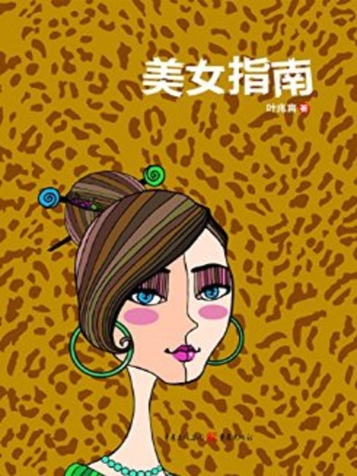 Title details for 美女指南(Beauty Guide) by 叶兆言 - Available